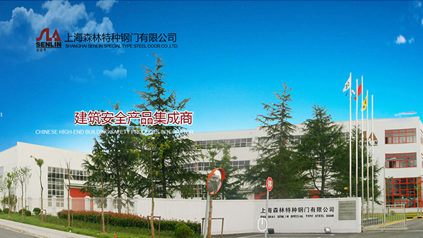 上海森林特种钢门有限公司